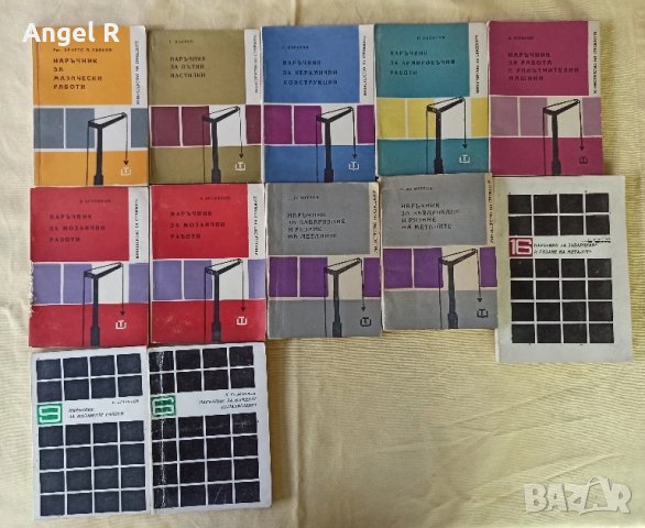 Лот наръчници за различни ремонтни и строителни дейности 