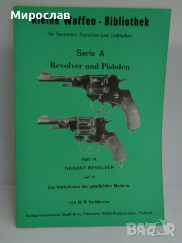 NAGANT ПИСТОЛЕТ РЕВОЛВЕР ПУШКА КНИГА КАТАЛОГ ОРЪЖИЕ, снимка 1 - Бойно оръжие - 45791511