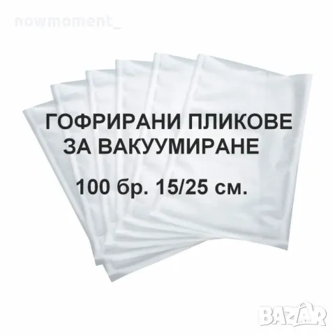 Пликове за вакуумиране 100 броя 15см/25см - торбички за еднократна употреба, подходящи за машини за , снимка 1 - Аксесоари за кухня - 49195469