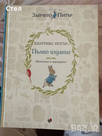 Зайчето Питър пълно издание
