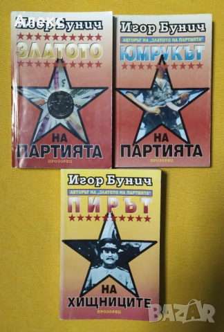 Книги от Игор Бунич