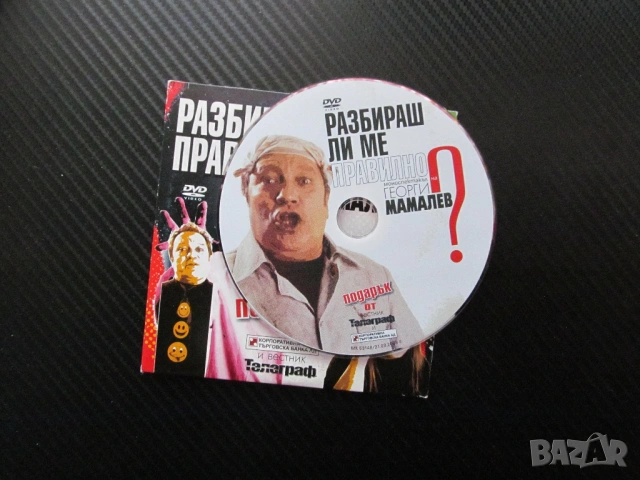 Разбираш ли ме правилно DVD филм Георги Мамалев моноспектакъл комедиен актьор забава смях роли, снимка 2 - DVD филми - 54080582