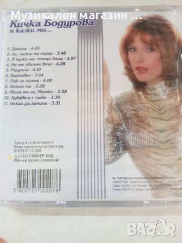 Кичка Бодурова - Я кажи ми, снимка 2 - CD дискове - 46097324