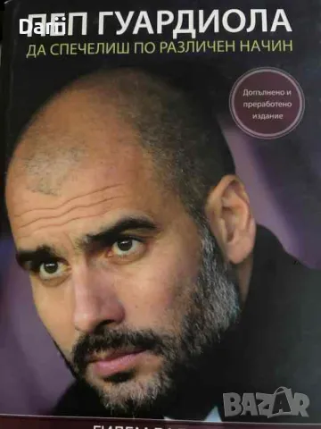 Пеп Гуардиола. Да спечелиш по различен начин- Гилем Балаге