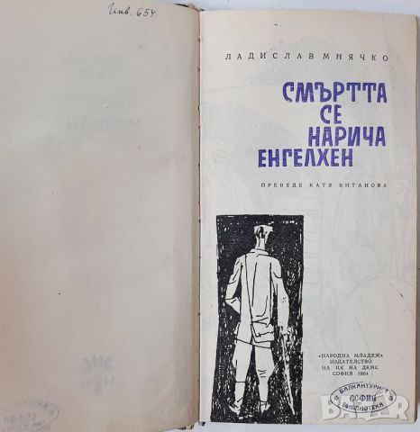 Смъртта се нарича Енгелхен, Ладислав Мнячко(20.4), снимка 2 - Художествена литература - 46240086