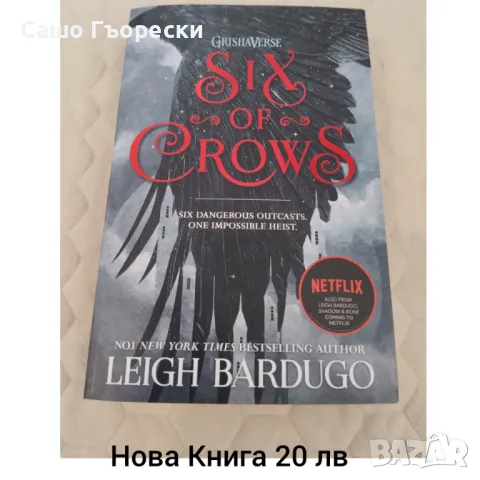 Six Of Crows , снимка 1 - Художествена литература - 46940012