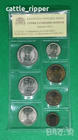 Български нециркулирали монети емисия 1962 г.