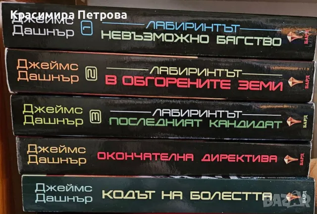 Поредица "Лабиринтът" - Джеймс Дашнър, снимка 1 - Художествена литература - 46958262