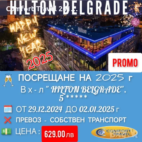 Нова 2025 Година в луксозния хотел HILTON BELGRADE 5*, снимка 1