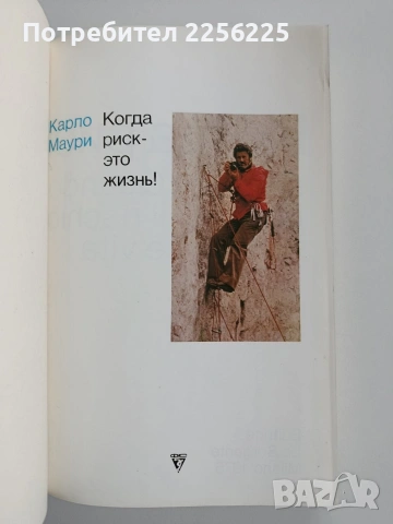 Когда риск - ето жизнь, снимка 10 - Художествена литература - 53443393