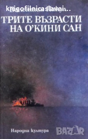 Валентин Пикул - Трите възрасти на О'Кини сан (1986)