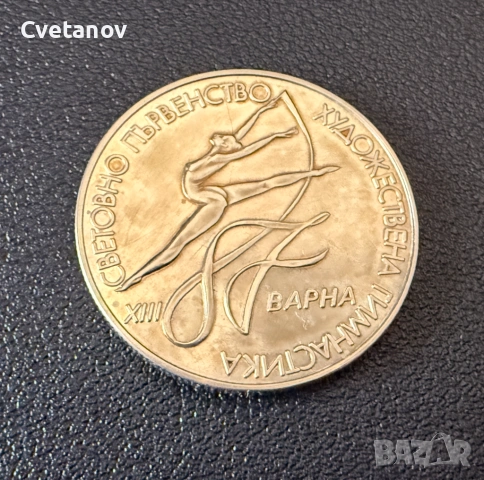 2 лева 1987 г. ХIII световно първенство по художествена гимнастика, Варна (България), снимка 4 - Нумизматика и бонистика - 53873487