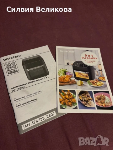 Silver Crest еърфрайер 9 в 1, ново състояние
