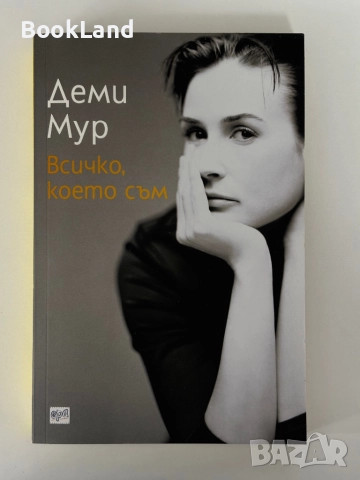 Всичко, което съм| Деми Мур , снимка 1