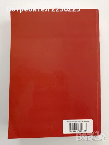 Римско частно право, снимка 4 - Специализирана литература - 53476192