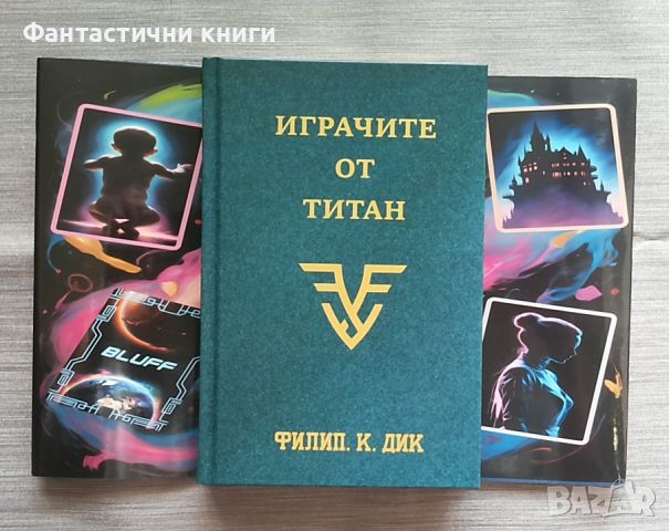 Филип К. Дик - Играчите от Титан, снимка 2 - Художествена литература - 45437145