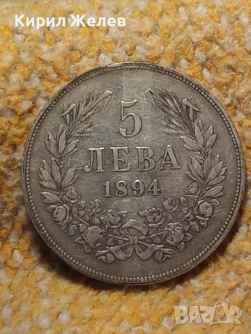 Сребърна монета 5 лева 1894г. Княжество България стара рядка за КОЛЕКЦИЯ 51400, снимка 13 - Нумизматика и бонистика - 51862688