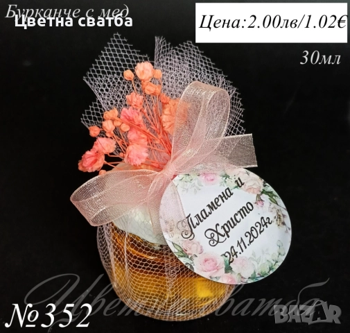 Сватбени подаръчета за гости- сватбени подаръци за гости, подаръчета за сватба- бурканче с мед