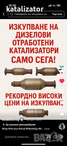 Изкупуване на катализатори и ДПФ, снимка 7 - Друго - 49591655