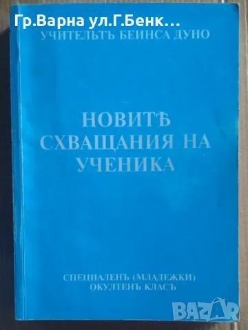 Новите схващания на ученика  Беинса Дуно 12лв, снимка 1 - Езотерика - 47136295