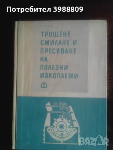 Трошене смилане и пресяване на полезни изкопаеми , снимка 1 - Специализирана литература - 49332177