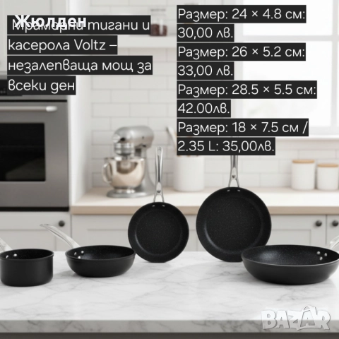 Мраморни тигани. VOLTZ
