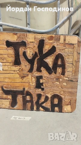 Табела "Тука е Така" 50на50см, снимка 2 - Декорация за дома - 51399685