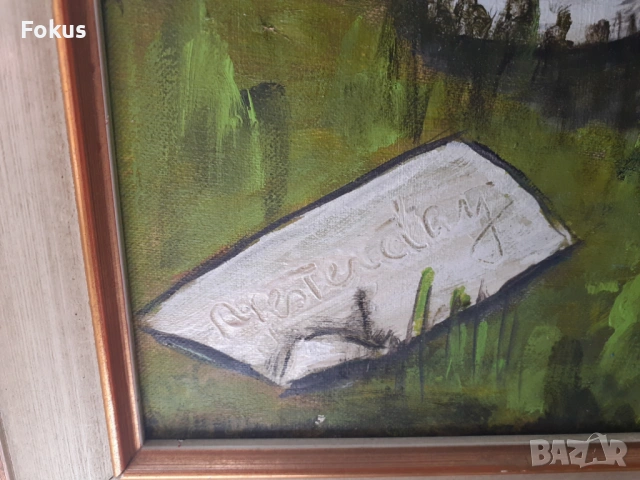 Майсторска картина масло на платно подпис и рамка, снимка 2 - Антикварни и старинни предмети - 53423587