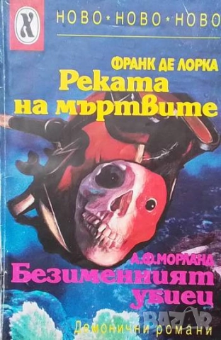 Реката на мъртвите; Безименният убиец Демонични романи Франк де Лорка; А. Ф. Морланд