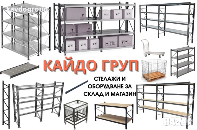 Налични, Складови стелажи, ръчна обработка, търговско и складово оборудване, магазин, архив