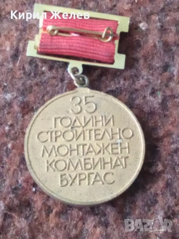 Български колекционерски медал 53825, снимка 4 - Колекции - 53490481