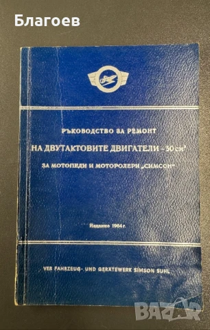 Книга ръководство за ремонт на двутактови двигатели за Симсон издание 1964