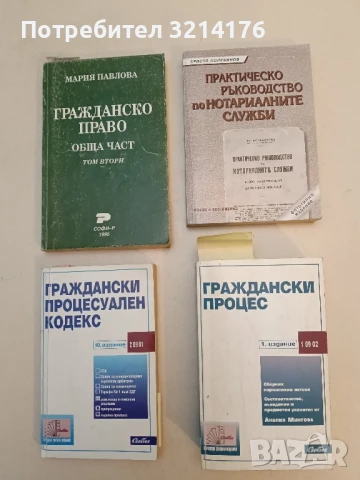 Граждански процес. Първо (1.) издание – съст. Анелия Мингова; Сборник (2002, Сиби)