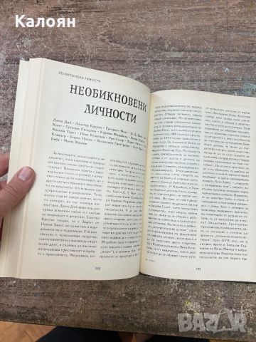 Енциклопедия - Паранормалното , снимка 5 - Енциклопедии, справочници - 46816853