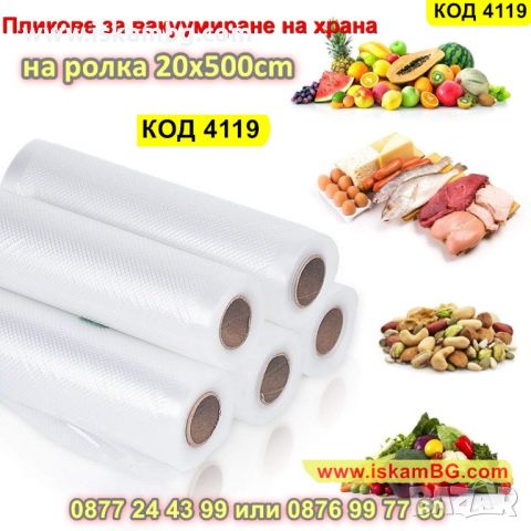 Гофрирана ролка състояща се от пликове за вакуумиране на храна 20 x 500 см - КОД 4119
