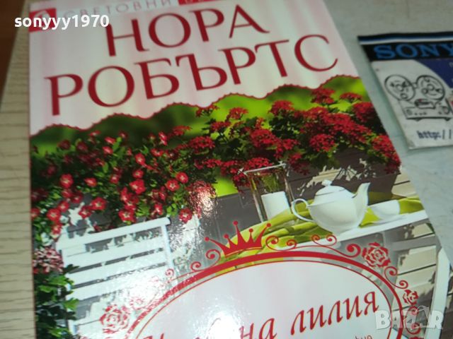 НОРА РОБЪРТС-КНИГА 0606241709, снимка 4 - Художествена литература - 46087027