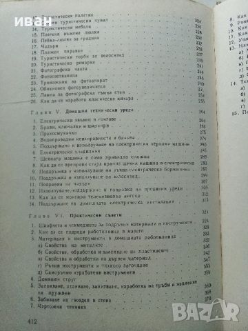 Обичаш ли да майсториш - Адам Слодови - 1976г, снимка 11 - Енциклопедии, справочници - 45207401