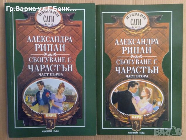 Сбогуване с Чарлстън 1 и 2 том Александра Рипли