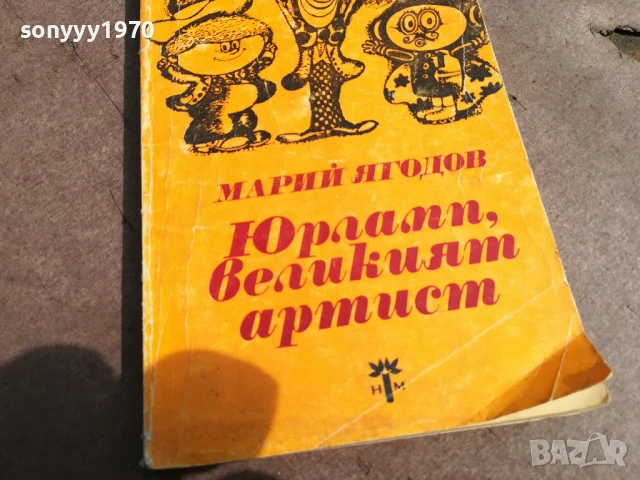 ЮРЛАПП,ВЕЛИКИЯТ АРТИСТ 0106251121, снимка 5 - Други - 50502971
