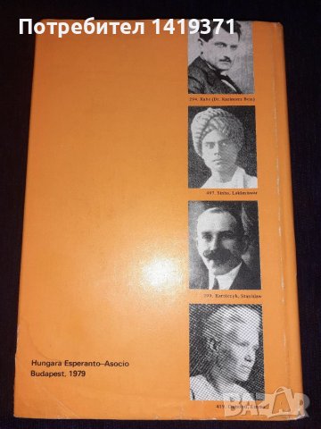 Есперантска енциклопедия - Enciklopedio de esperanto - Издадена в Унгария - 1979 г., снимка 2 - Енциклопедии, справочници - 45565479