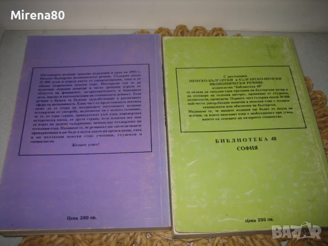 Немско-български и българско-немски икономически речници, снимка 11 - Чуждоезиково обучение, речници - 50813937