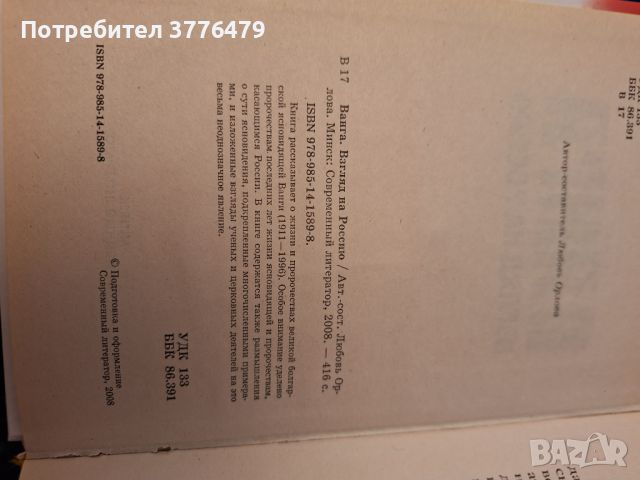 Ванга, взгляд на России, снимка 4 - Езотерика - 46721337