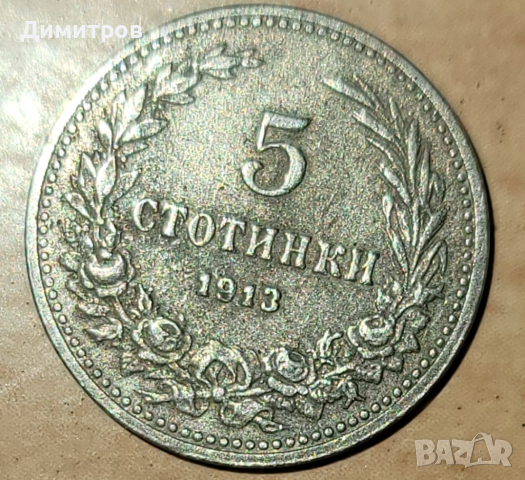 5 стотинки от 1913г., снимка 1 - Нумизматика и бонистика - 45041014