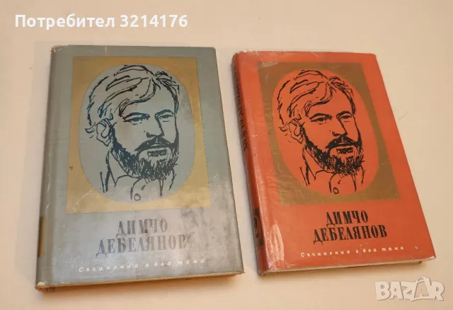 Съчинения в два тома. Том 1-2 - Димчо Дебелянов (1969)