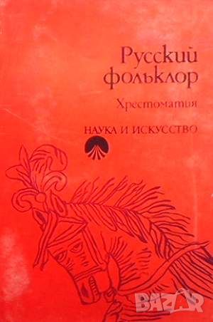 Русский фольклор, снимка 1 - Художествена литература - 45807956