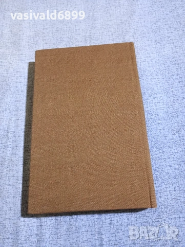 Людмил Стоянов - избрано том 1, снимка 3 - Българска литература - 54257715