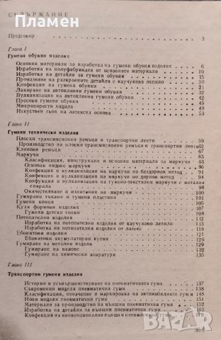 Технология на гумените изделия Д. Добрев, В. Сантов, снимка 2 - Учебници, учебни тетрадки - 45508190