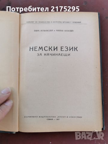 НЕМСКИ ЕЗИК ЗА НАЧИНАЕЩИ-1957Г., снимка 2 - Учебници, учебни тетрадки - 46233923