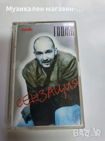 Годжи Сензация Аудиокасета