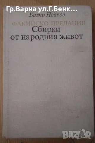 Факийско предание Сбирки от народния живот  Балчо Нейков 14лв, снимка 1 - Художествена литература - 48688197